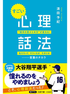 cover image of すごい「心理話法」
